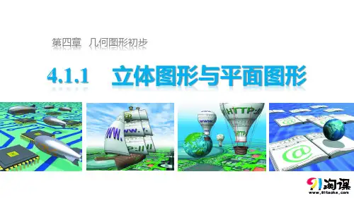 课件3：4.1.1 立体图形与平面图形