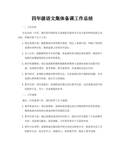 四年级语文集体备课工作总结
