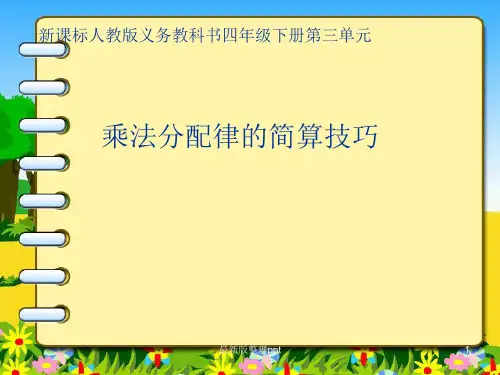 人教版小学数学四年级下册运算定律 乘法分配律的简便运算ppt课件