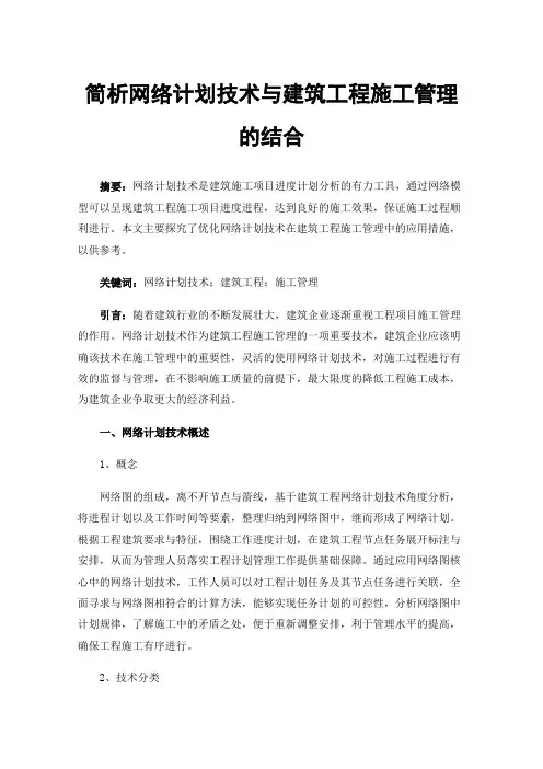 简析网络计划技术与建筑工程施工管理的结合
