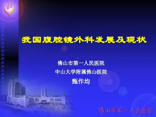 我国腹腔镜外科发展及现状2