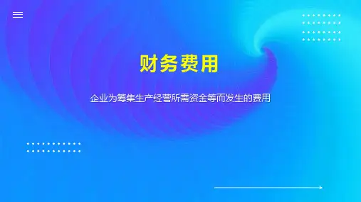 财务费用    