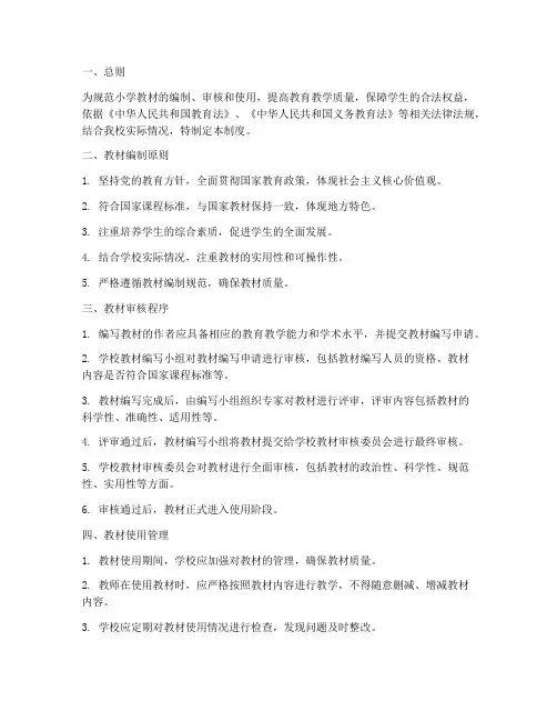 小学校本教材审核管理制度