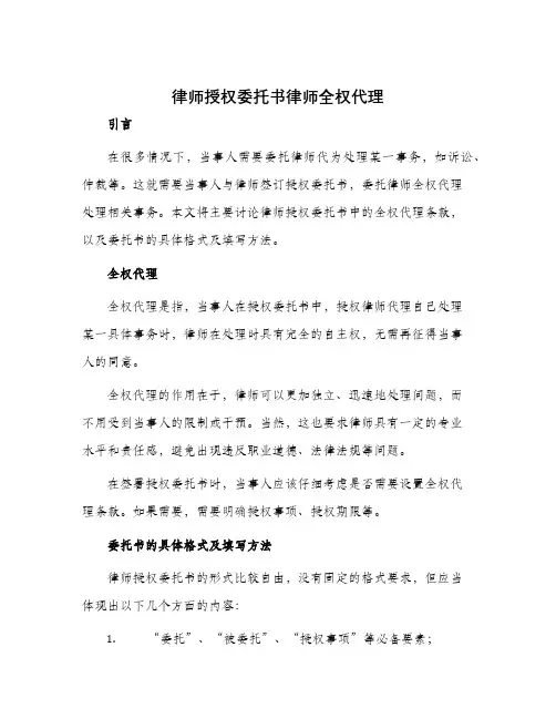 律师授权委托书律师全权代理