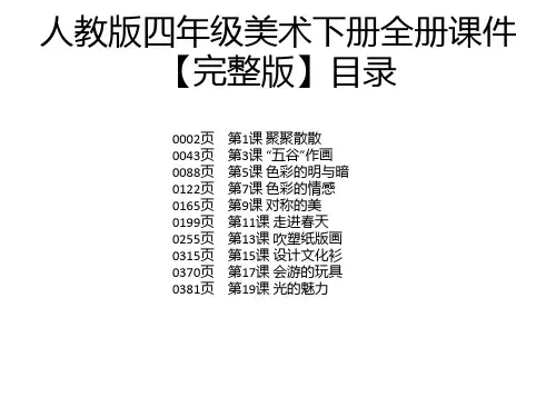 人教版四年级美术下册全册课件【完整版】