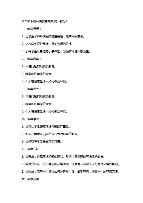 六年级下册环境教育教案(全)
