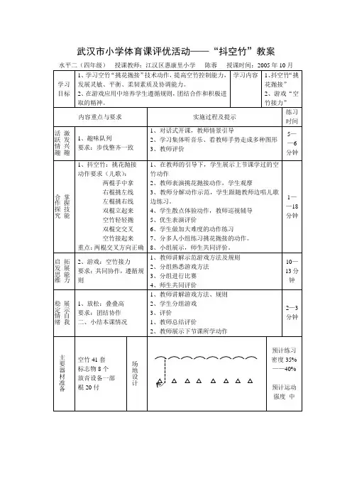 武汉市小学体育课评优活动——“抖空竹”教案