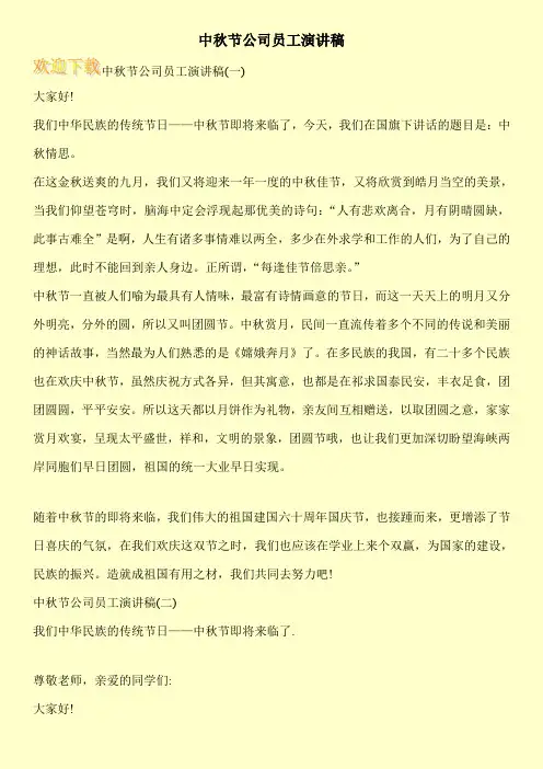 中秋节公司员工演讲稿