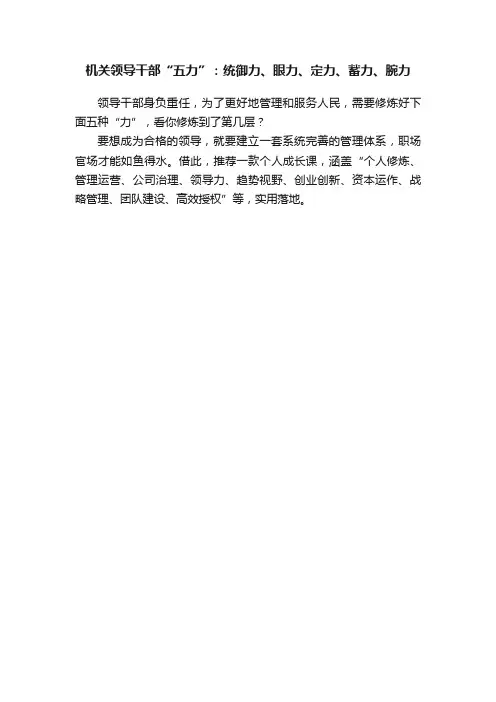 机关领导干部“五力”：统御力、眼力、定力、蓄力、腕力