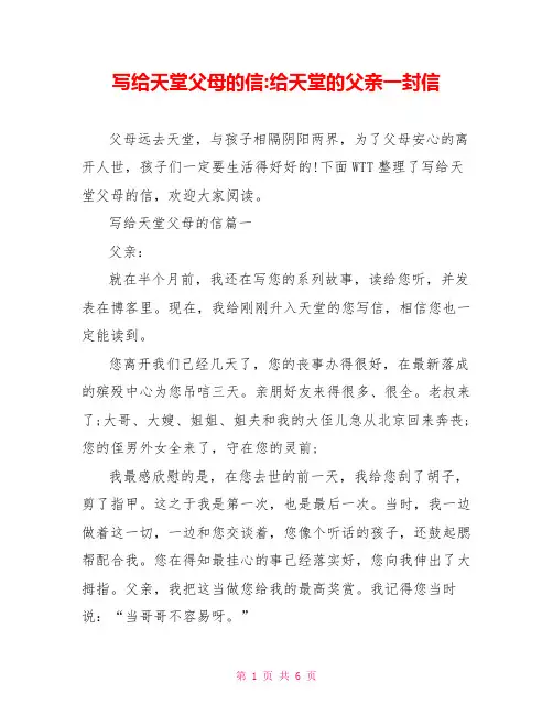 写给天堂父母的信-给天堂的父亲一封信