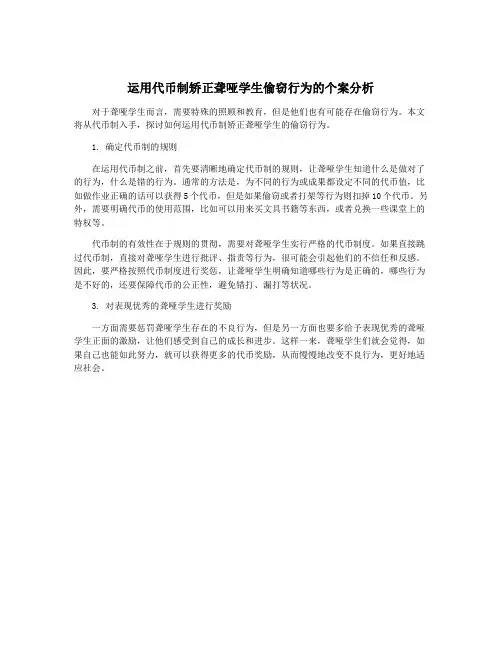 运用代币制矫正聋哑学生偷窃行为的个案分析