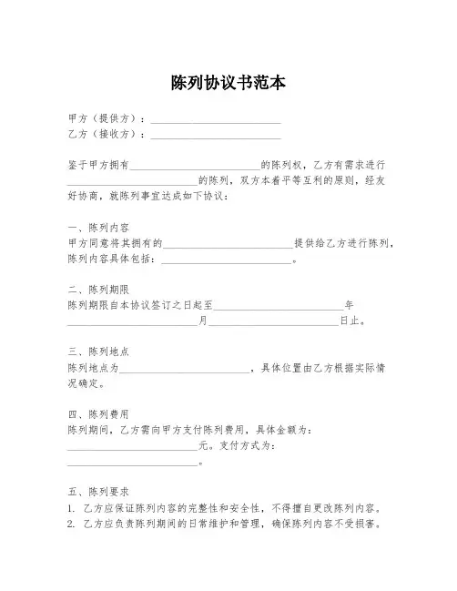 陈列协议书范本