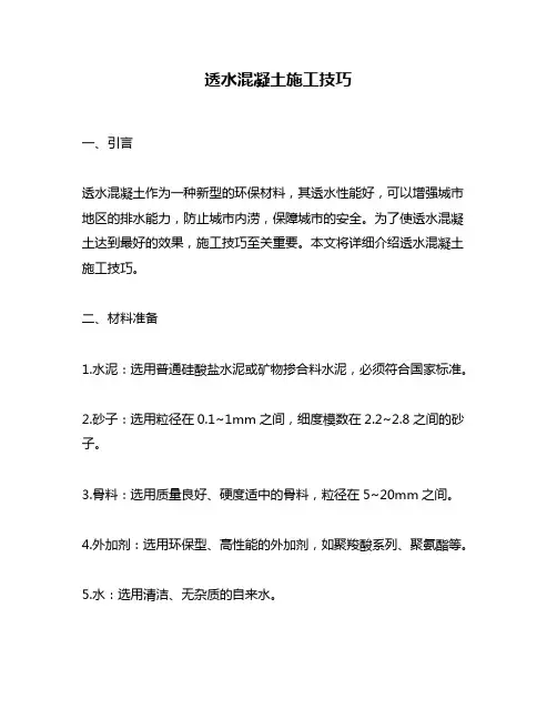 透水混凝土施工技巧