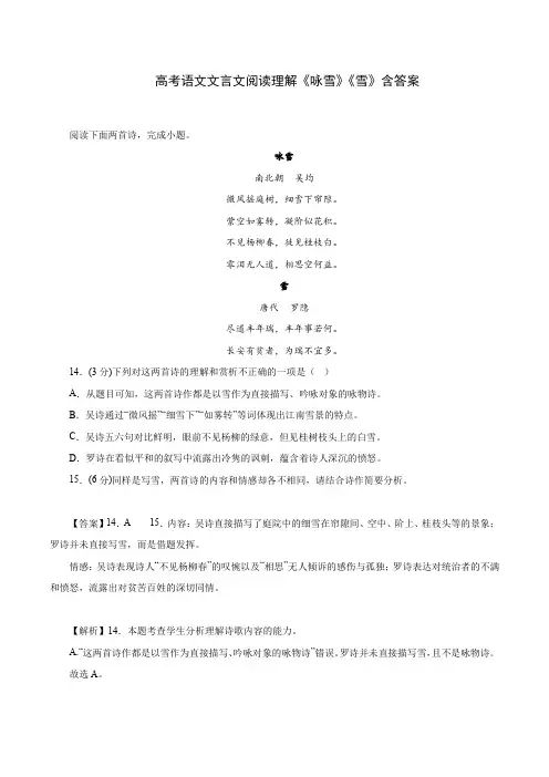 高考语文文言文阅读理解《咏雪》《雪》含答案