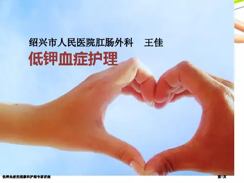 低钾血症的观察和护理专家讲座