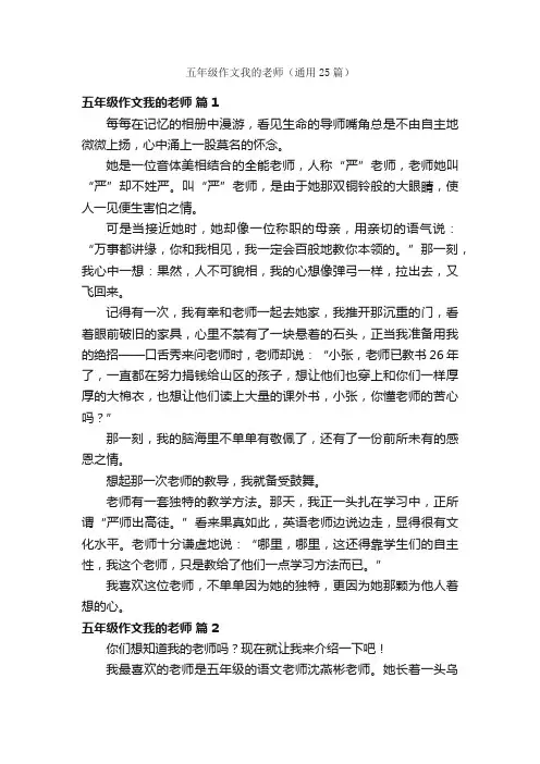 五年级作文我的老师（通用25篇）