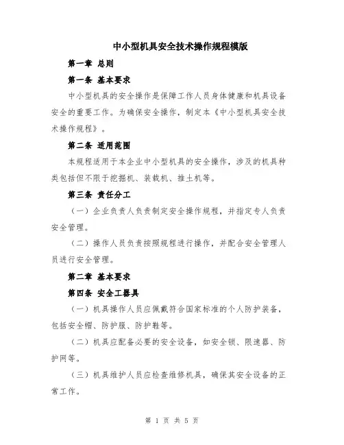 中小型机具安全技术操作规程模版