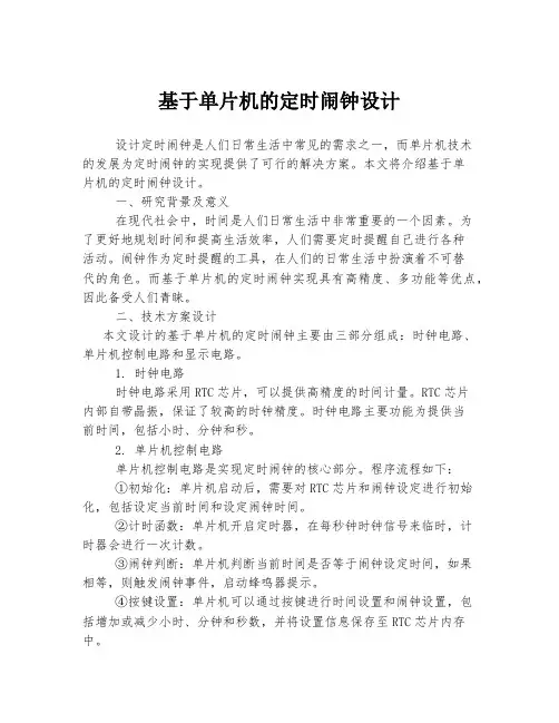 基于单片机的定时闹钟设计