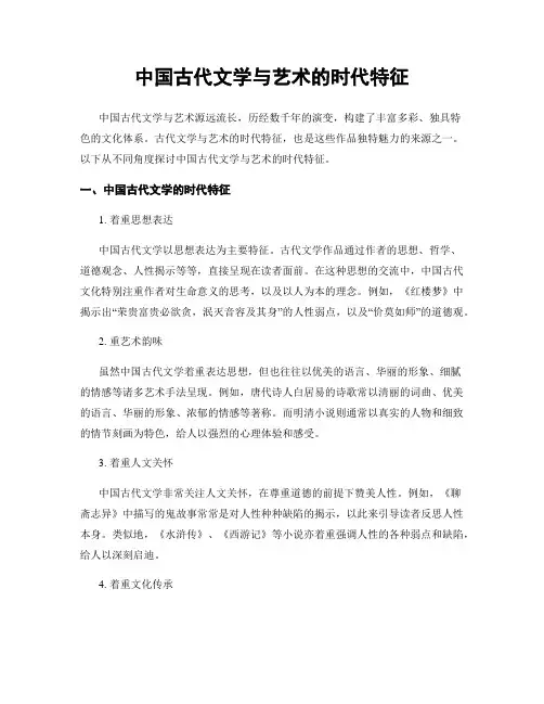 中国古代文学与艺术的时代特征