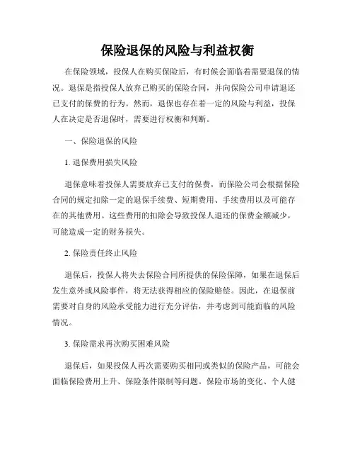 保险退保的风险与利益权衡