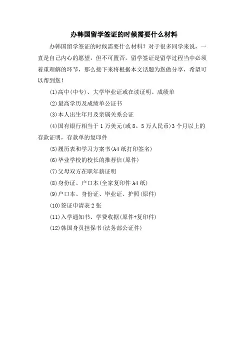 办韩国留学签证的时候需要什么材料