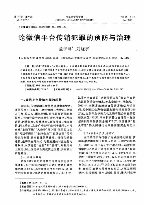 论微信平台传销犯罪的预防与治理