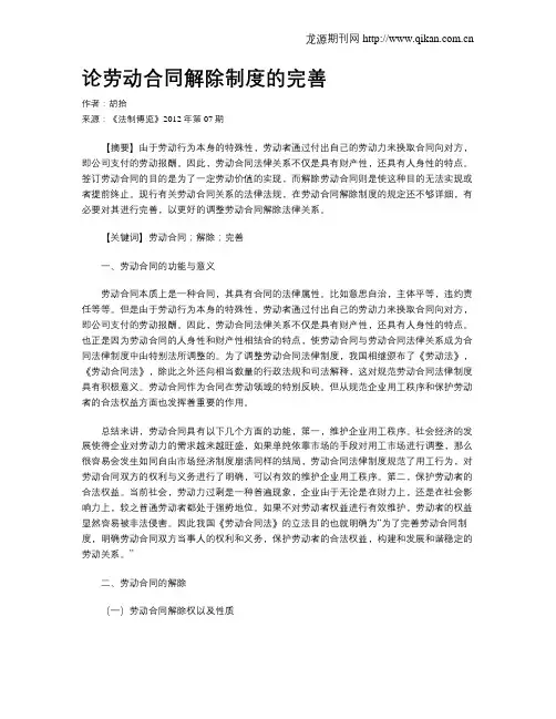 论劳动合同解除制度的完善