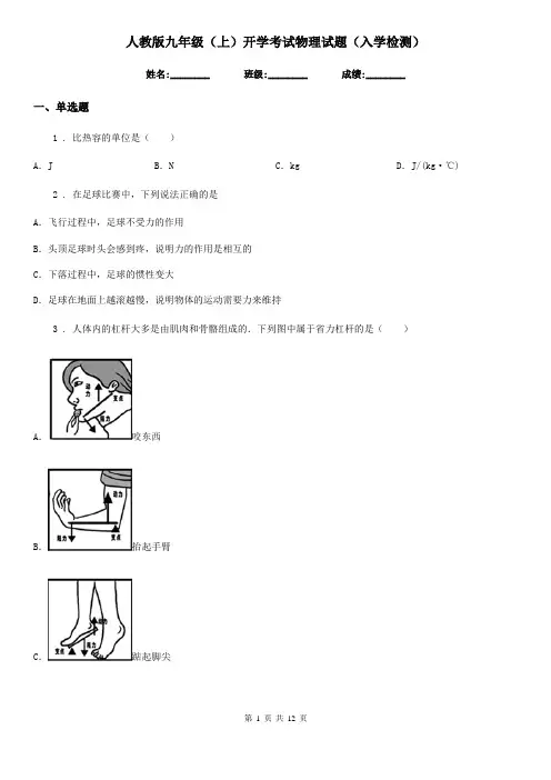 人教版九年级(上)开学考试物理试题(入学检测)