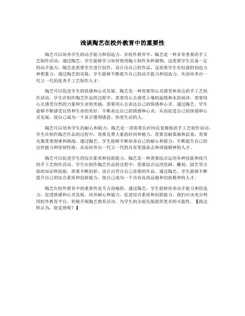 浅谈陶艺在校外教育中的重要性