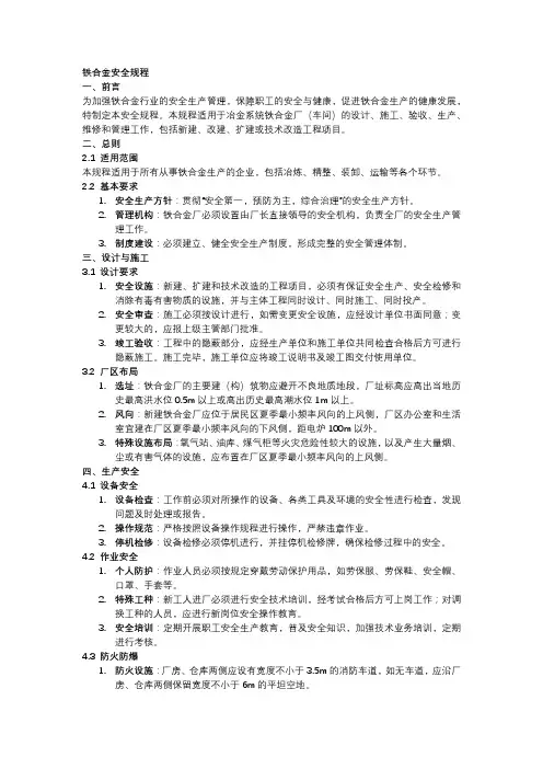 铁合金安全规程