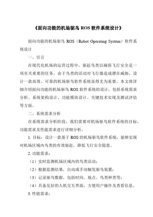 《面向功能的机场驱鸟ROS软件系统设计》