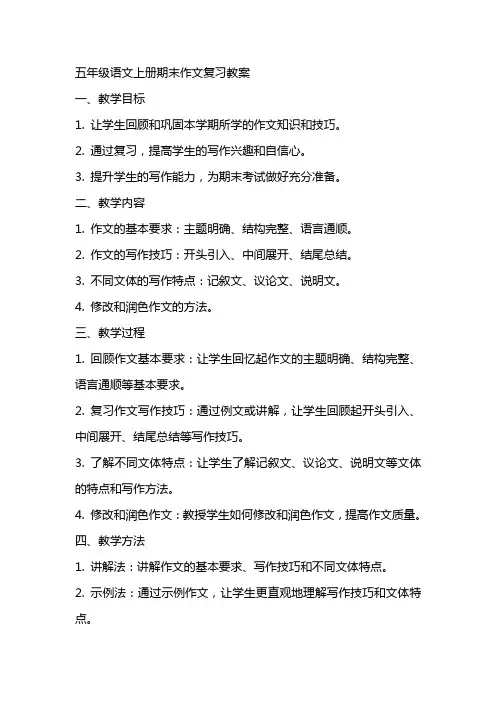 五年级语文上册期末作文复习教案