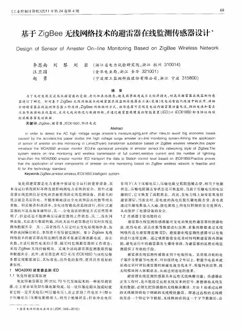 基于ZigBee无线网络技术的避雷器在线监测传感器设计