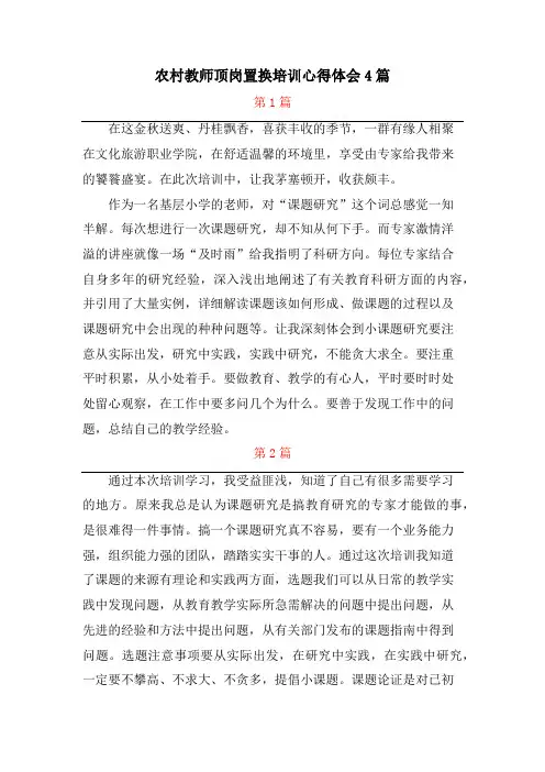 农村教师顶岗置换培训心得体会4篇