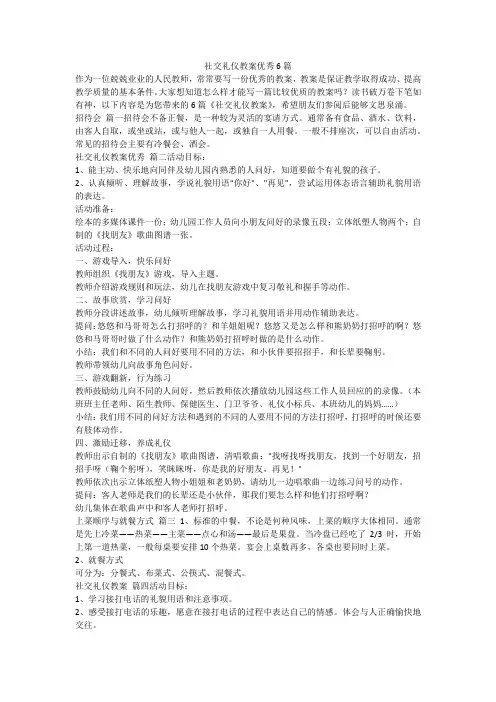 社交礼仪教案优秀6篇