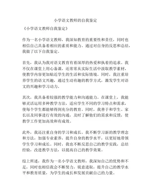 小学语文教师的自我鉴定