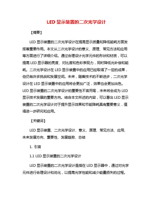 LED显示装置的二次光学设计