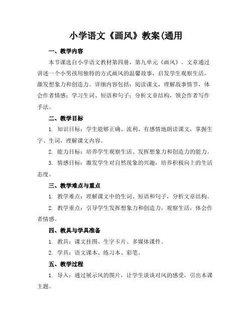 小学语文《画风》教案(通用