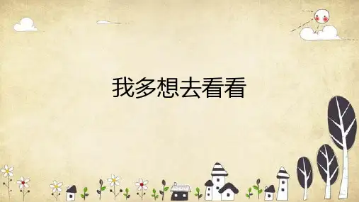 统编版一年级语文下册2我多想去看看课件(共23张PPT)