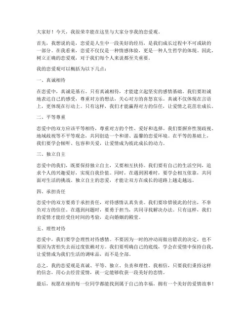 我的恋爱观发言稿范文