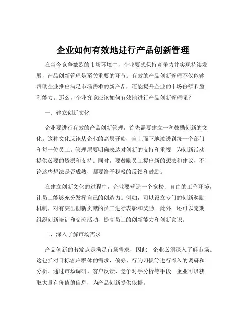 企业如何有效地进行产品创新管理