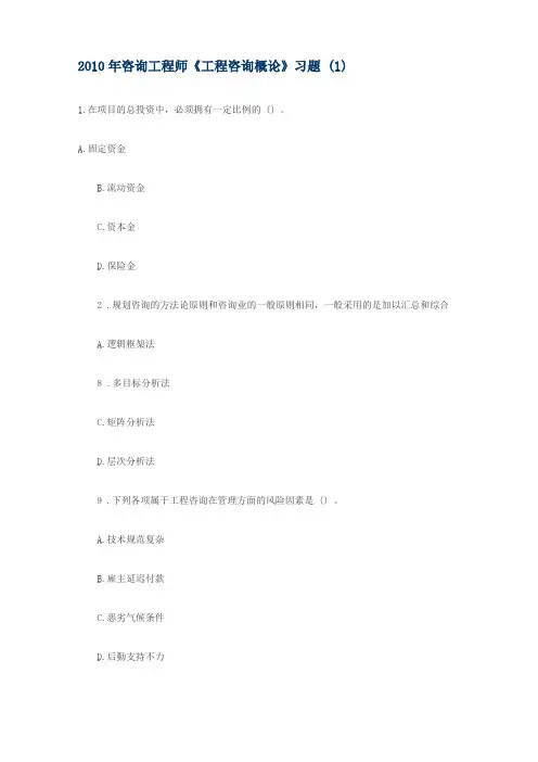 咨询工程师工程咨询概论习题