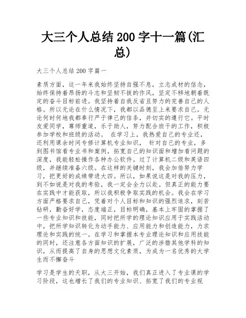 大三个人总结200字十一篇(汇总)