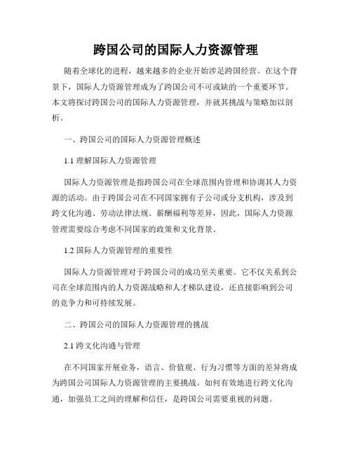 跨国公司的国际人力资源管理