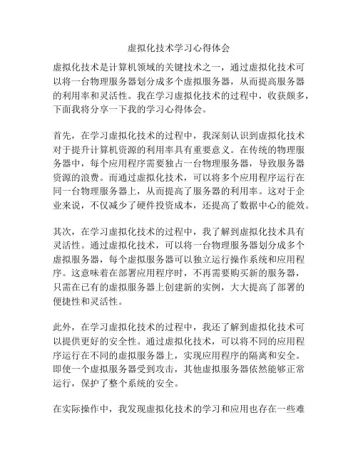 虚拟化技术学习心得体会