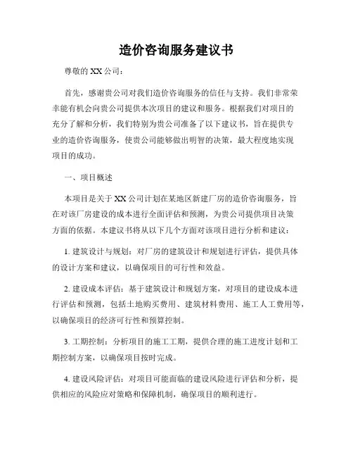 造价咨询服务建议书