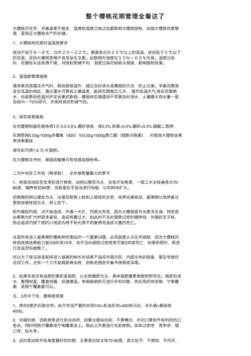 整个樱桃花期管理全看这了