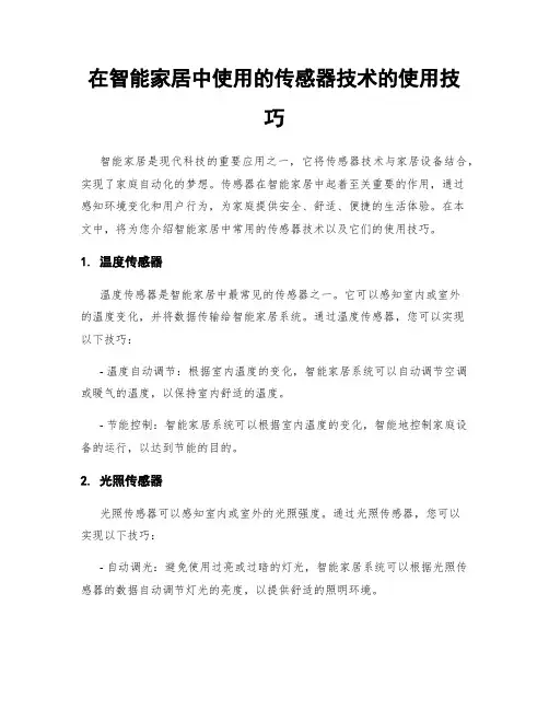 在智能家居中使用的传感器技术的使用技巧
