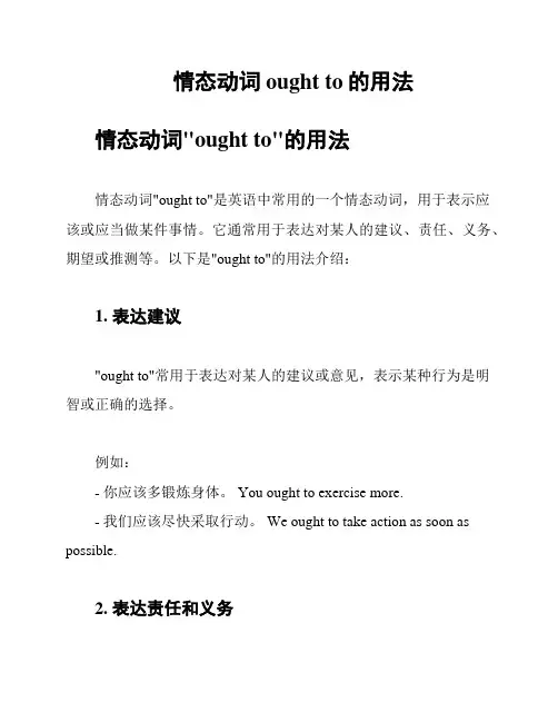 情态动词ought to的用法