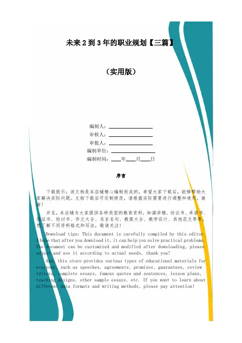 未来2到3年的职业规划【三篇】